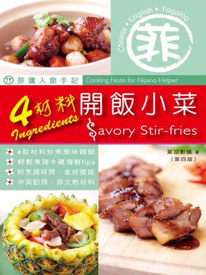 cover image of 菲傭入廚手記 4材料開飯小菜 第4版